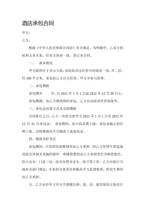 c2018最新酒店承包合同