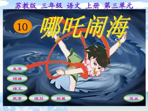 (苏教版)三年级语文上册哪吒闹海课件设计PPT