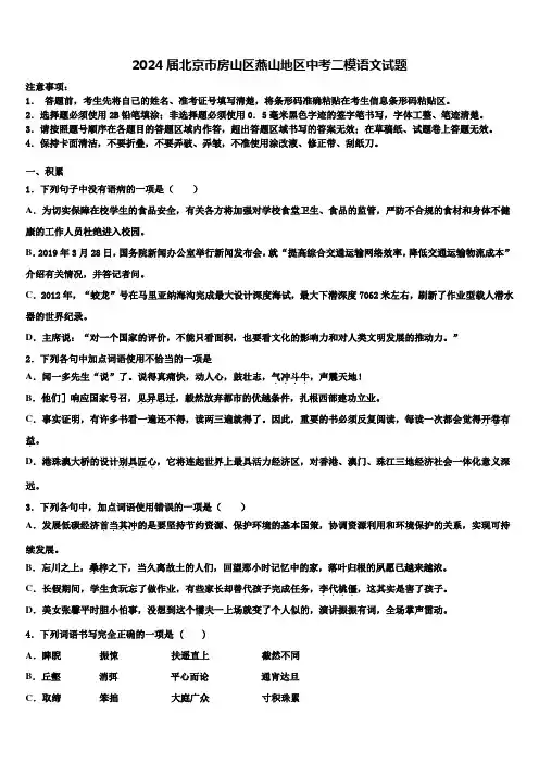 2024届北京市房山区燕山地区中考二模语文试题含解析