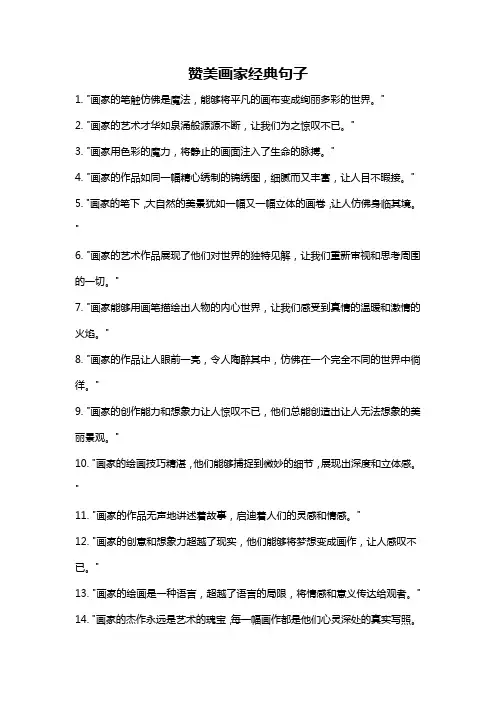赞美画家经典句子