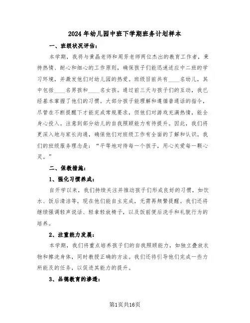 2024年幼儿园中班下学期班务计划样本（六篇）