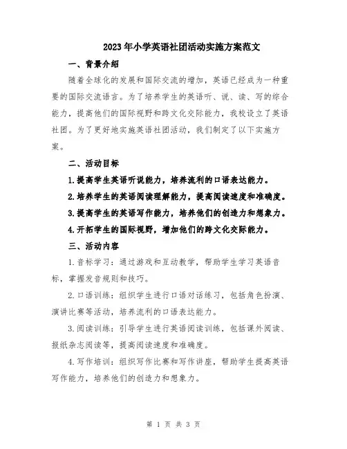 2023年小学英语社团活动实施方案范文