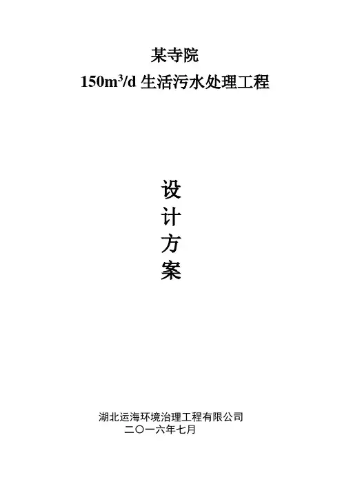 某寺院150吨生活污水处理方案