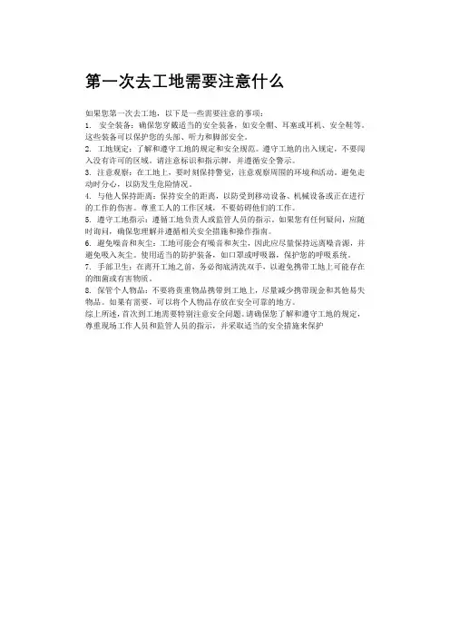 第一次去工地需要注意什么