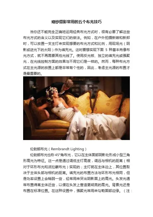 婚纱摄影常用的五个布光技巧