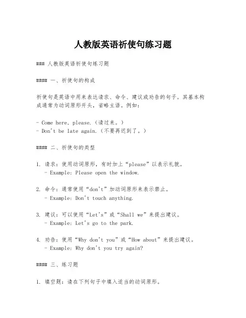人教版英语祈使句练习题