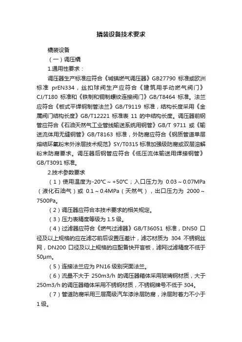 撬装设备技术要求