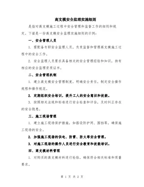 高支模安全监理实施细则