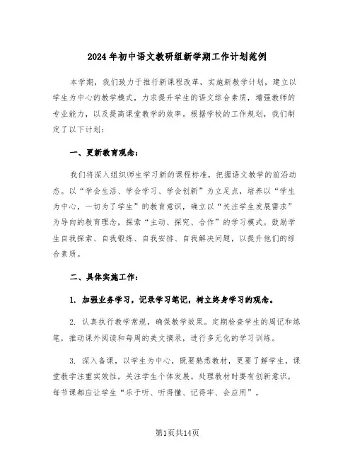 2024年初中语文教研组新学期工作计划范例（六篇）