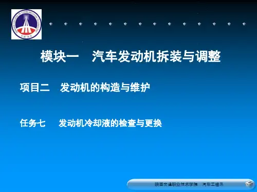 发动机冷却液的检查与更换PPT参考幻灯片