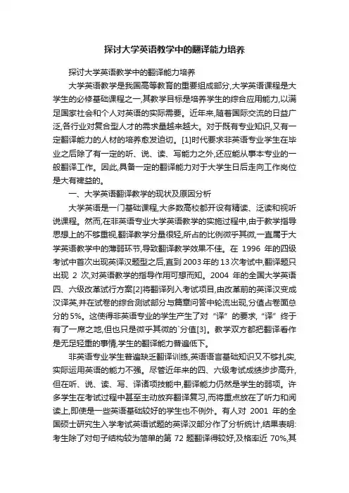探讨大学英语教学中的翻译能力培养