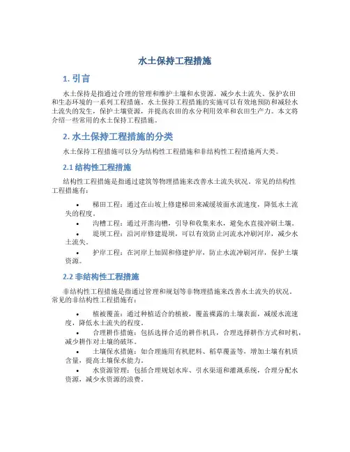 水土保持工程措施