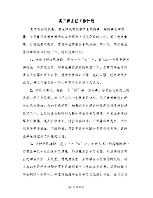 高三班主任工作计划（4篇）