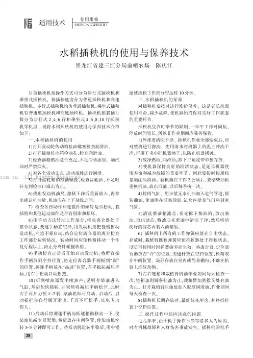 水稻插秧机的使用与保养技术