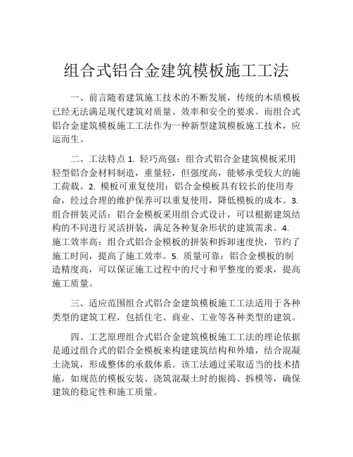组合式铝合金建筑模板施工工法(2)