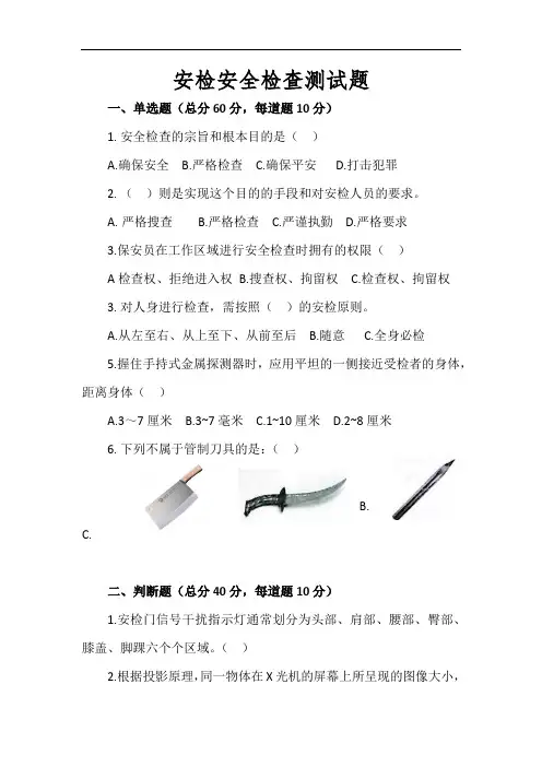 安检安全检查测试题