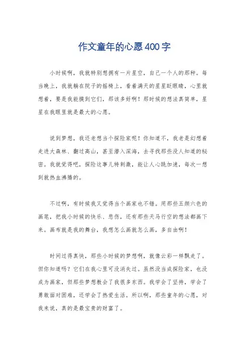 作文童年的心愿400字