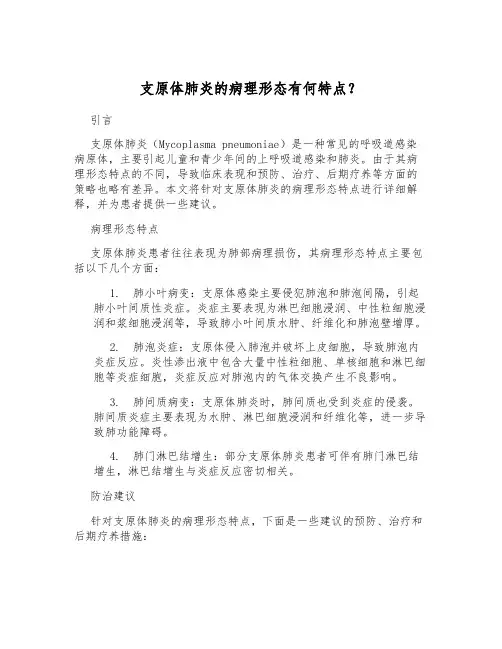 支原体肺炎的病理形态有何特点？[1]