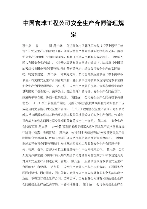 最新-中国寰球工程公司安全生产合同管理规定 精品