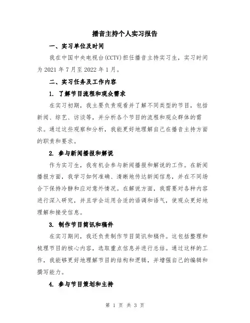 播音主持个人实习报告