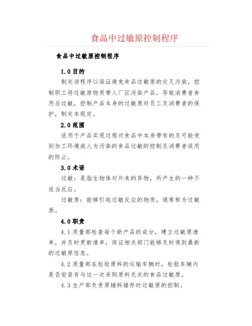 食品质量管理--食品中过敏原控制程序