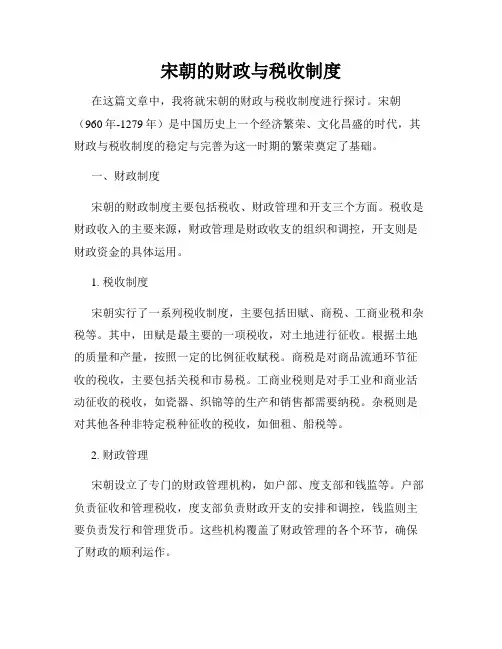 宋朝的财政与税收制度