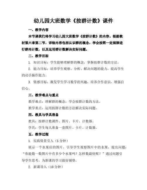 幼儿园大班数学《按群计数》课件