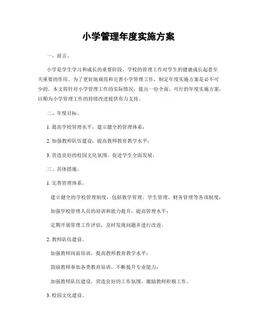 小学管理年度实施方案