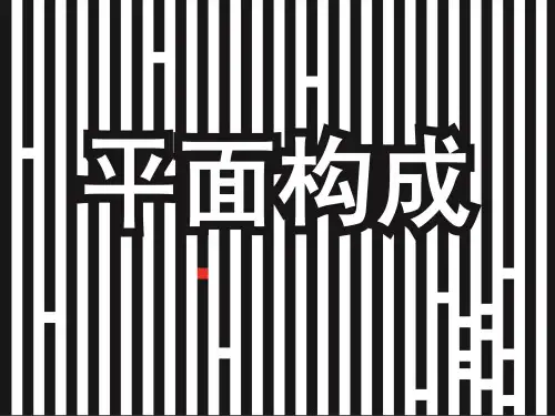 (完整版)平面构成的形式