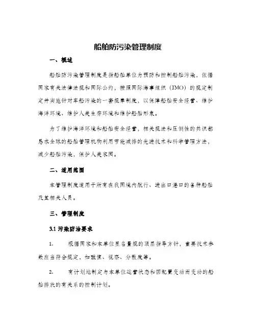 船舶防污染管理制度