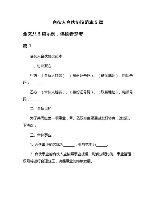 合伙人合伙协议范本5篇