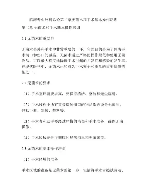 临床专业外科总论第二章无菌术和手术基本操作培训 
