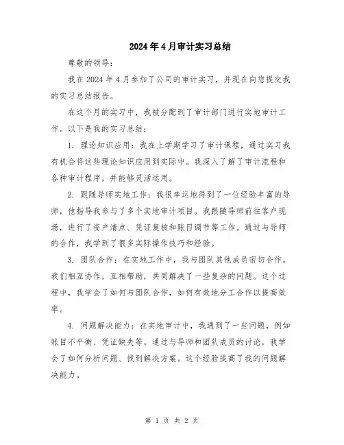 2024年4月审计实习总结