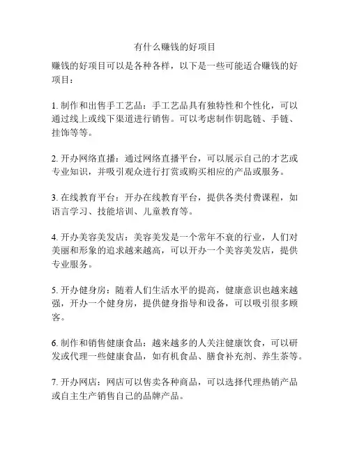 有什么赚钱的好项目