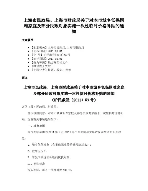 上海市民政局、上海市财政局关于对本市城乡低保困难家庭及部分民政对象实施一次性临时价格补贴的通知