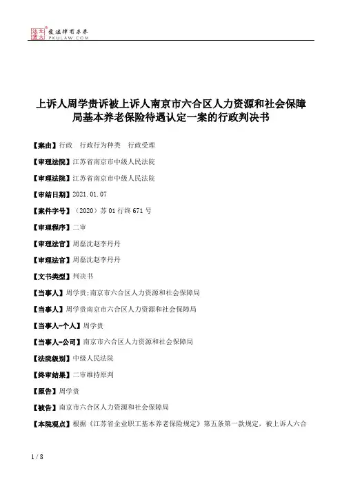 上诉人周学贵诉被上诉人南京市六合区人力资源和社会保障局基本养老保险待遇认定一案的行政判决书