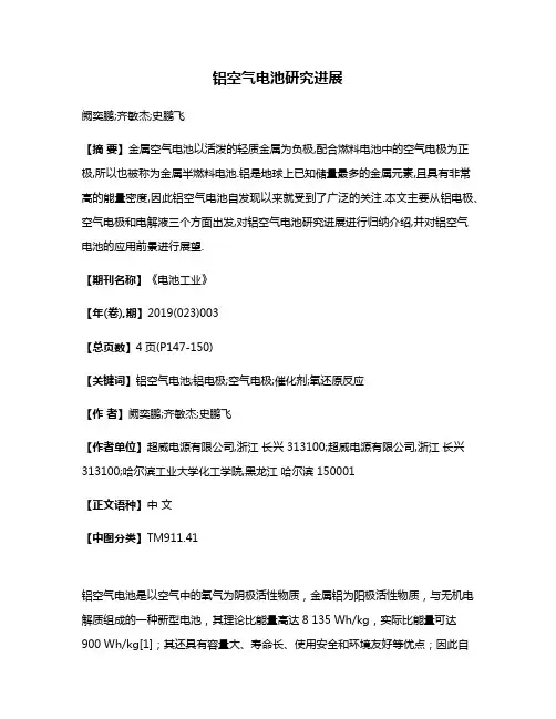 铝空气电池研究进展