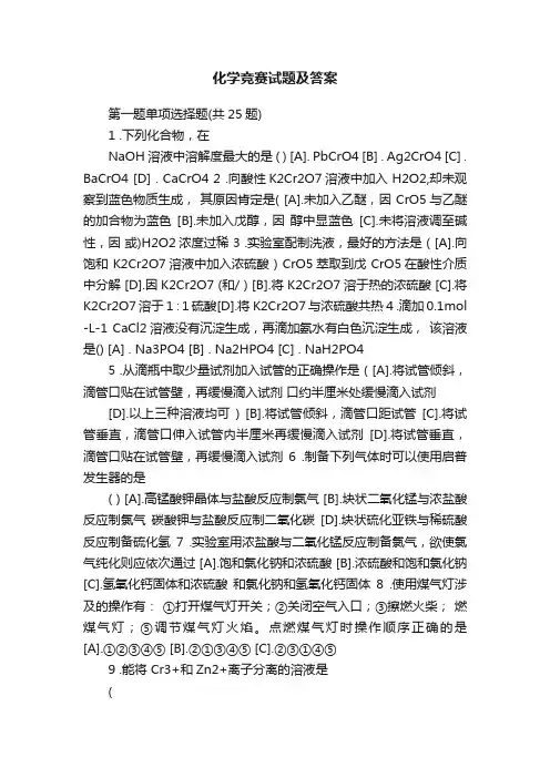 化学竞赛试题及答案