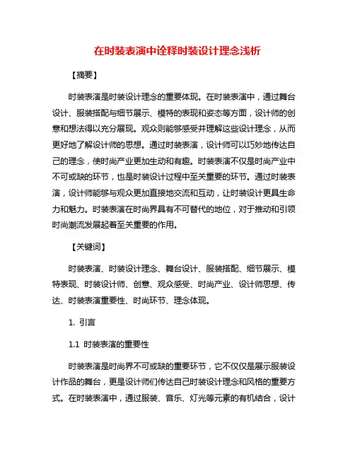 在时装表演中诠释时装设计理念浅析