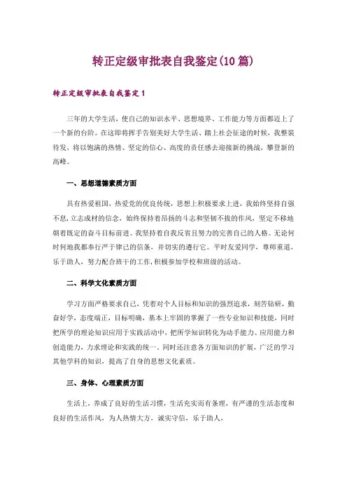 转正定级审批表自我鉴定(10篇)