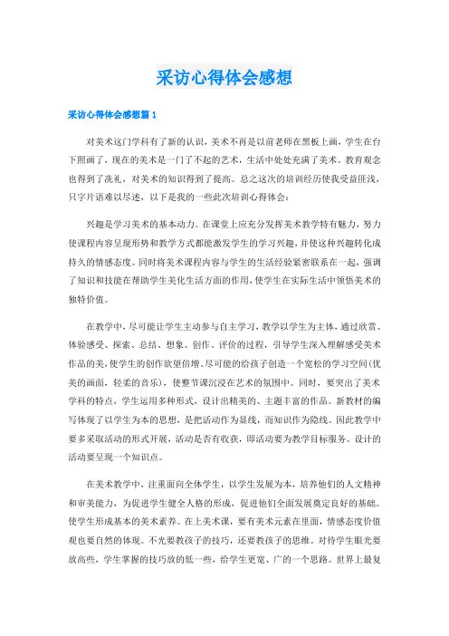 采访心得体会感想