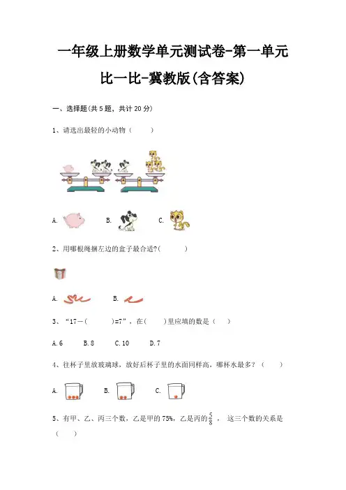 冀教版一年级上册数学单元测试卷第一单元 比一比(含答案)