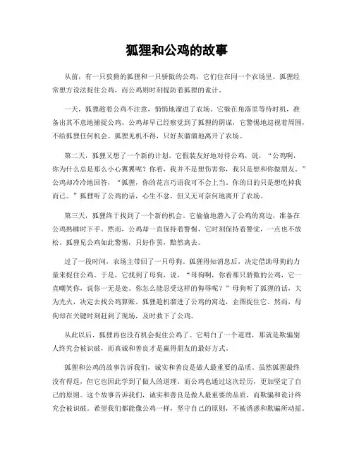 狐狸和公鸡的故事