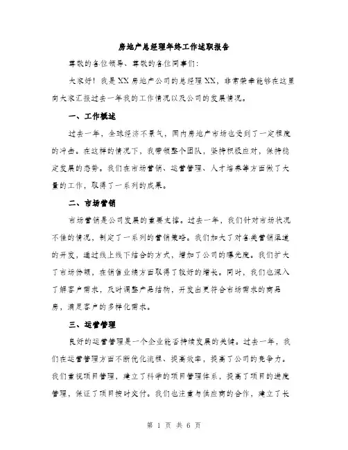 房地产总经理年终工作述职报告（2篇）