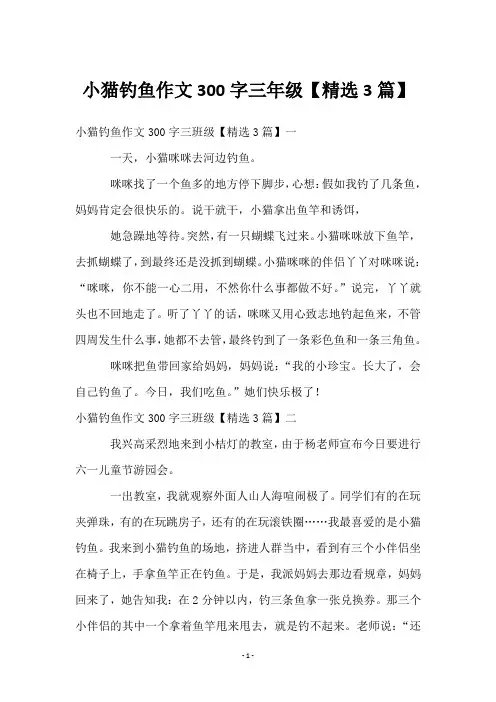 小猫钓鱼作文300字三年级【3篇】
