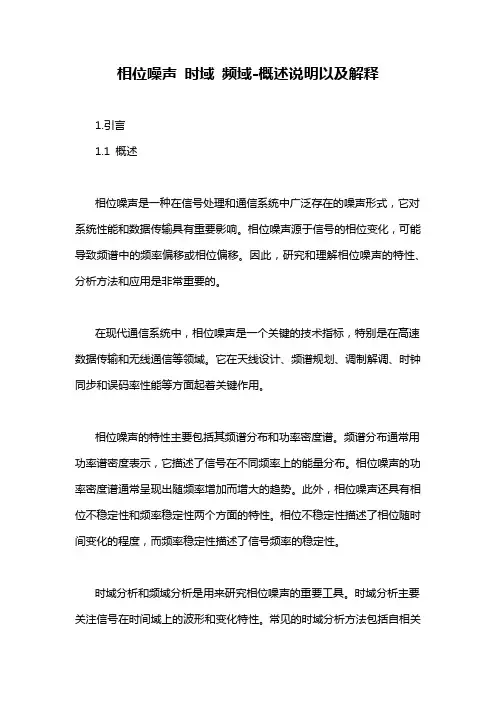 相位噪声 时域 频域-概述说明以及解释