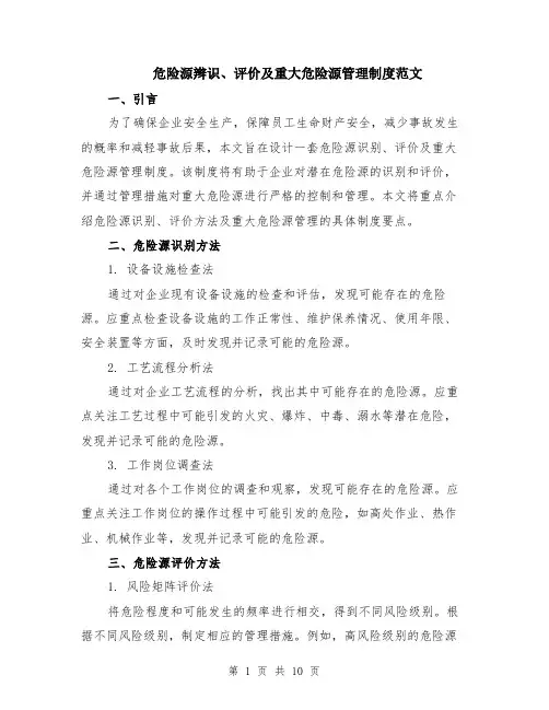 危险源辫识、评价及重大危险源管理制度范文（4篇）