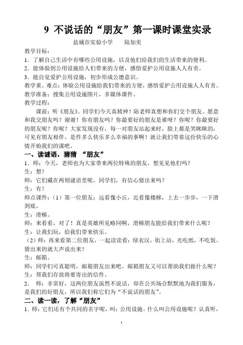 9不说话的“朋友”第一课时课堂实录陆加美