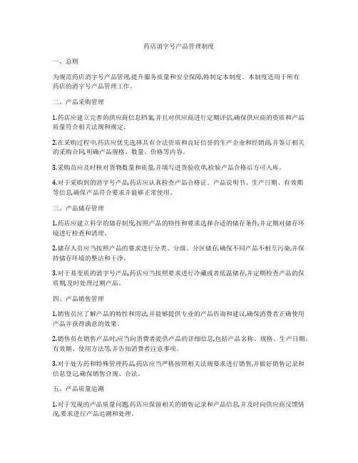 药店消字号产品管理制度