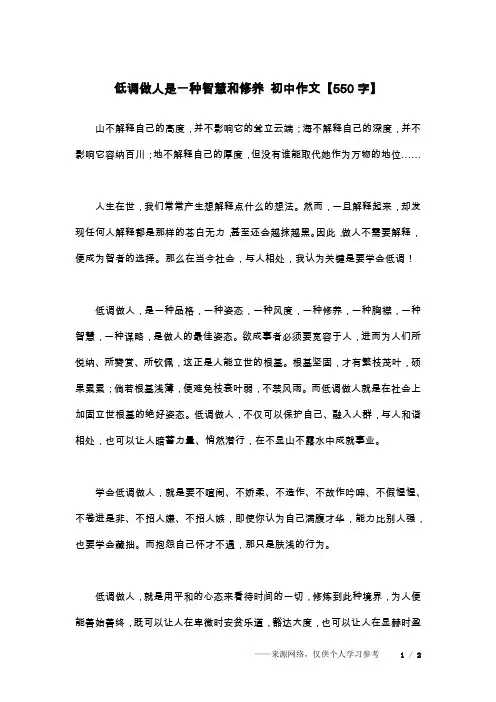 低调做人是一种智慧和修养 初中作文【550字】